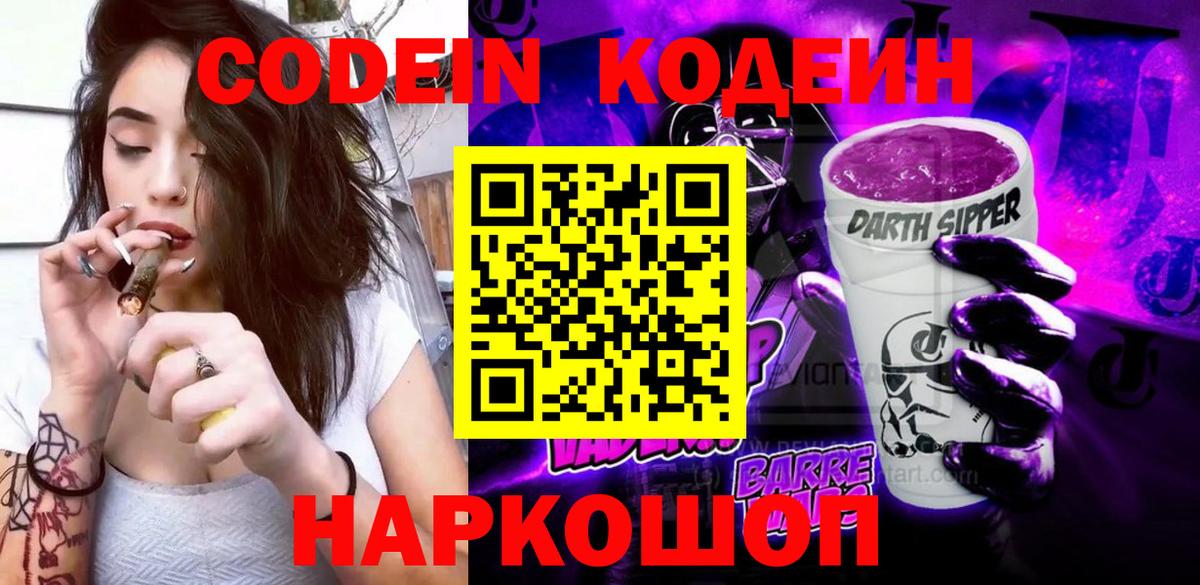 Кодеин Purple Drank  Кодеин Purple Drank  Тавда  Вход с VPN 